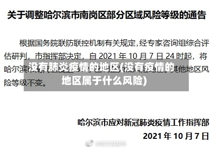 没有肺炎疫情的地区(没有疫情的地区属于什么风险)-第1张图片