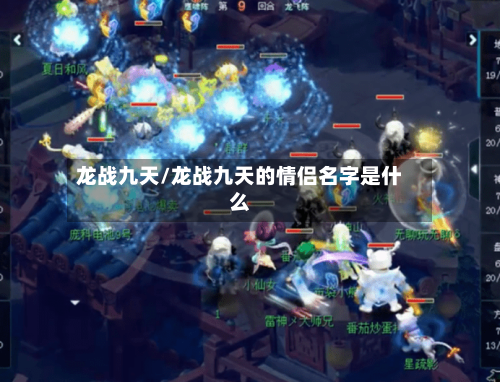 龙战九天/龙战九天的情侣名字是什么-第3张图片