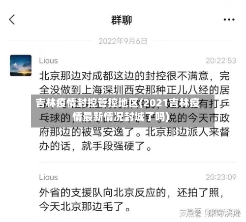 吉林疫情封控管控地区(2021吉林疫情最新情况封城了吗)-第1张图片