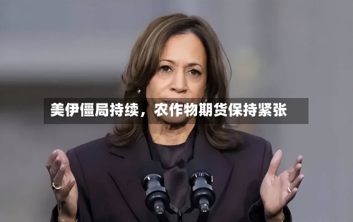 美伊僵局持续，农作物期货保持紧张-第2张图片