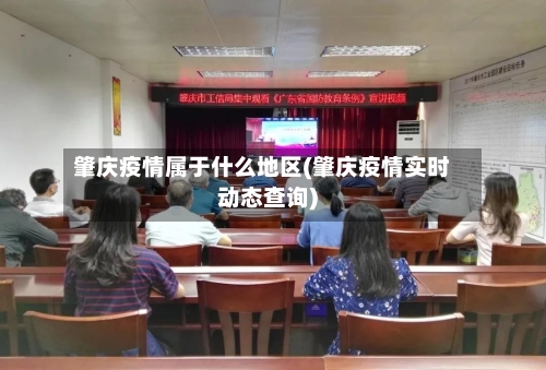 肇庆疫情属于什么地区(肇庆疫情实时动态查询)-第1张图片