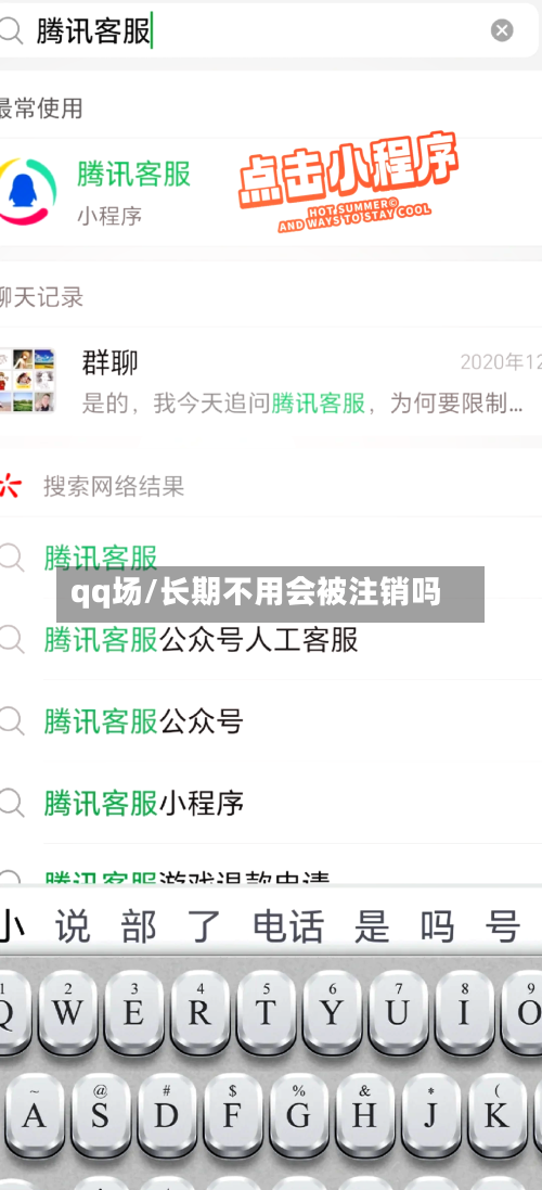 qq场/长期不用会被注销吗-第3张图片