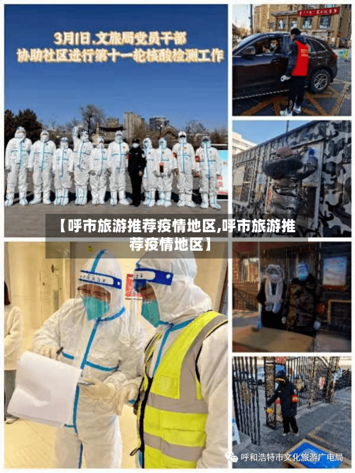 【呼市旅游推荐疫情地区,呼市旅游推荐疫情地区】-第2张图片