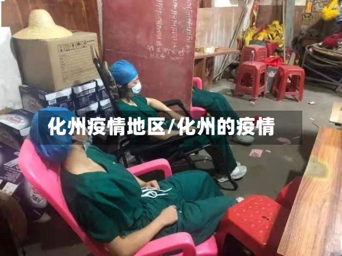 化州疫情地区/化州的疫情-第2张图片