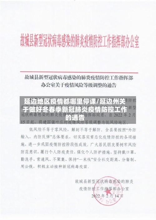 延边地区疫情都哪里停课/延边州关于做好冬春季新冠肺炎疫情防控工作的通告-第1张图片