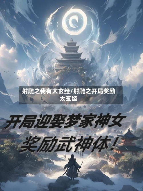 射雕之我有太玄经/射雕之开局奖励太玄经-第1张图片