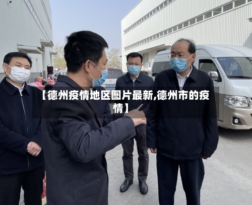 【德州疫情地区图片最新,德州市的疫情】-第2张图片