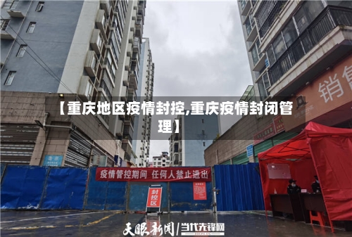【重庆地区疫情封控,重庆疫情封闭管理】-第3张图片