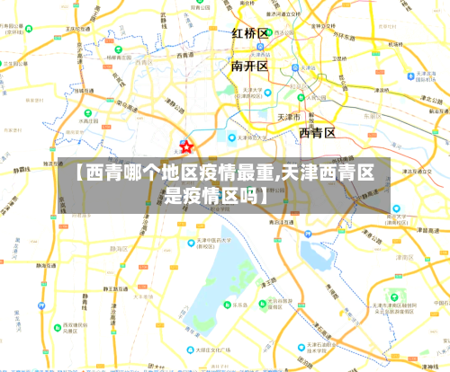 【西青哪个地区疫情最重,天津西青区是疫情区吗】-第2张图片