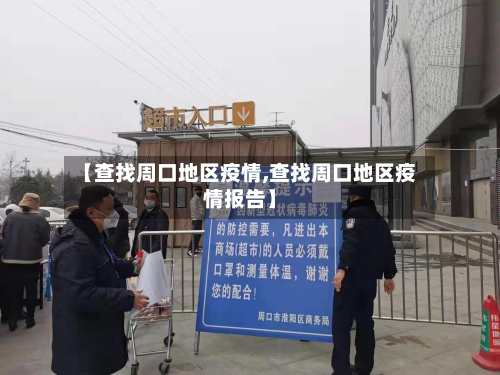 【查找周口地区疫情,查找周口地区疫情报告】-第3张图片