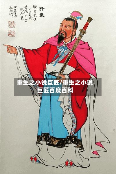 重生之小说巨匠/重生之小说巨匠百度百科-第1张图片