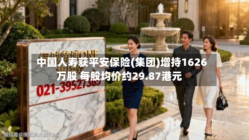 中国人寿获平安保险(集团)增持1626万股 每股均价约29.87港元-第1张图片