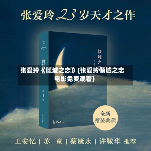 张爱玲《倾城之恋》(张爱玲倾城之恋电影免费观看)-第2张图片