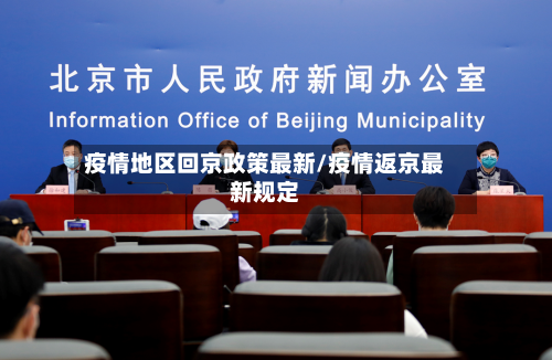 疫情地区回京政策最新/疫情返京最新规定-第1张图片