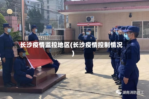 长沙疫情监控地区(长沙疫情控制情况)-第2张图片