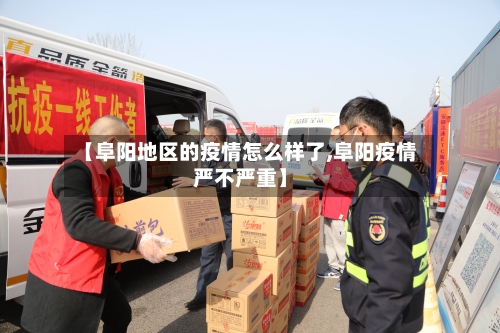 【阜阳地区的疫情怎么样了,阜阳疫情严不严重】-第2张图片