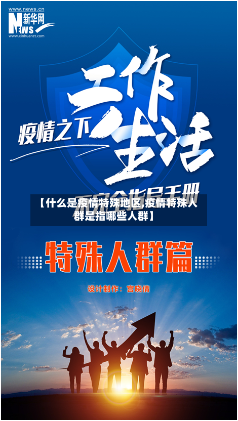 【什么是疫情特殊地区,疫情特殊人群是指哪些人群】-第3张图片