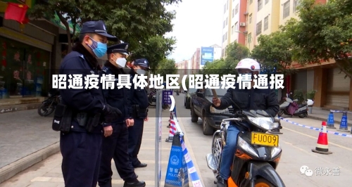 昭通疫情具体地区(昭通疫情通报)-第1张图片