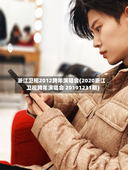 浙江卫视2012跨年演唱会(2020浙江卫视跨年演唱会 20191231期)-第2张图片