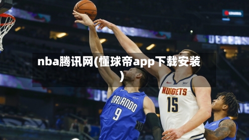 nba腾讯网(懂球帝app下载安装)-第1张图片