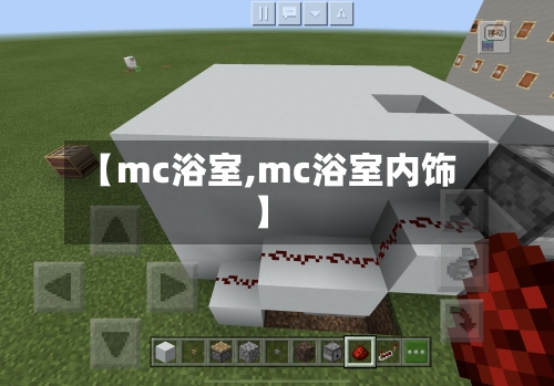 【mc浴室,mc浴室内饰】-第1张图片
