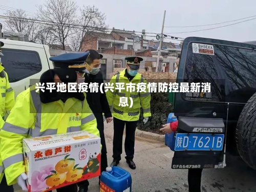 兴平地区疫情(兴平市疫情防控最新消息)-第1张图片