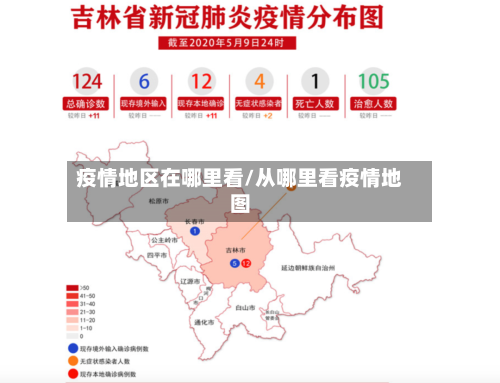 疫情地区在哪里看/从哪里看疫情地图-第1张图片