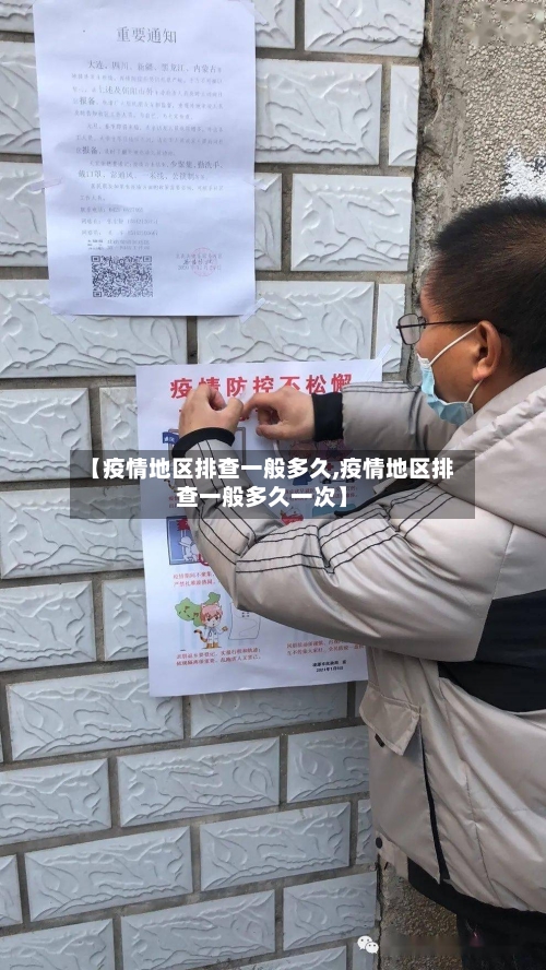 【疫情地区排查一般多久,疫情地区排查一般多久一次】-第3张图片