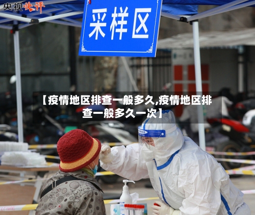 【疫情地区排查一般多久,疫情地区排查一般多久一次】-第1张图片