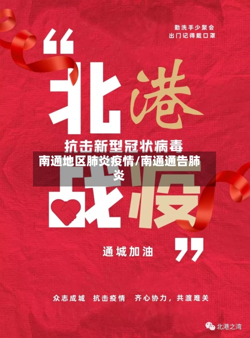 南通地区肺炎疫情/南通通告肺炎-第2张图片
