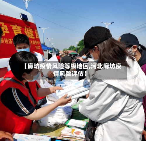 【廊坊疫情风险等级地区,河北廊坊疫情风险评估】-第2张图片