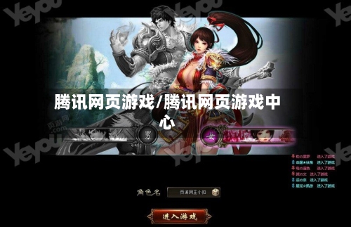腾讯网页游戏/腾讯网页游戏中心-第1张图片