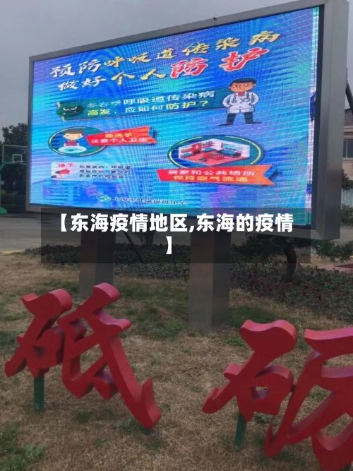 【东海疫情地区,东海的疫情】-第1张图片