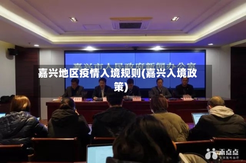 嘉兴地区疫情入境规则(嘉兴入境政策)-第3张图片