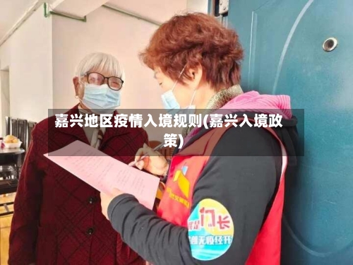 嘉兴地区疫情入境规则(嘉兴入境政策)-第2张图片