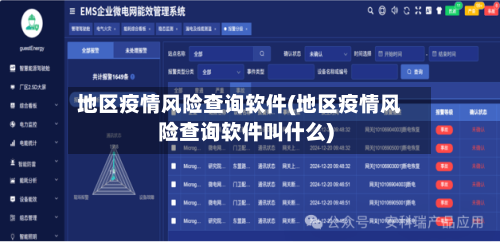 地区疫情风险查询软件(地区疫情风险查询软件叫什么)-第3张图片