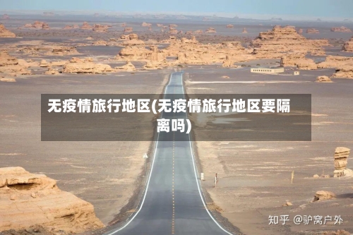 无疫情旅行地区(无疫情旅行地区要隔离吗)-第1张图片