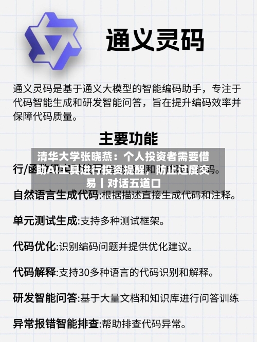 清华大学张晓燕：个人投资者需要借助AI工具进行投资提醒，防止过度交易丨对话五道口-第1张图片