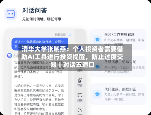 清华大学张晓燕：个人投资者需要借助AI工具进行投资提醒	，防止过度交易丨对话五道口-第3张图片