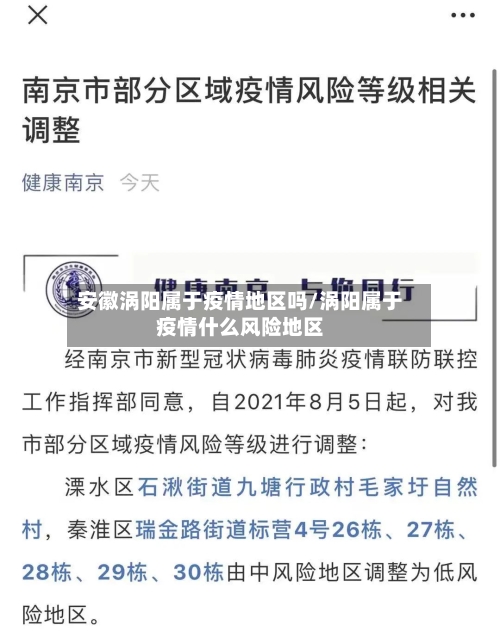 安徽涡阳属于疫情地区吗/涡阳属于疫情什么风险地区-第3张图片