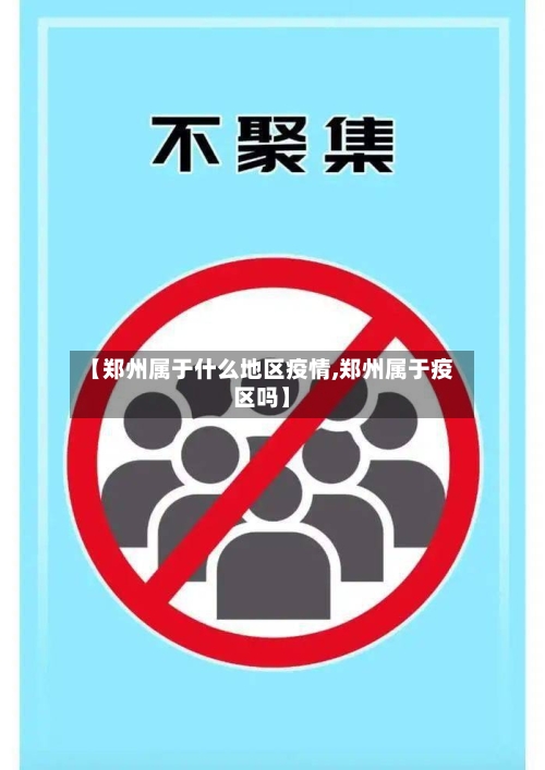 【郑州属于什么地区疫情,郑州属于疫区吗】-第2张图片