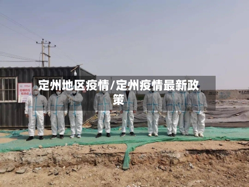 定州地区疫情/定州疫情最新政策-第1张图片
