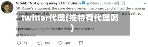 twitter代理(推特有代理吗)-第2张图片