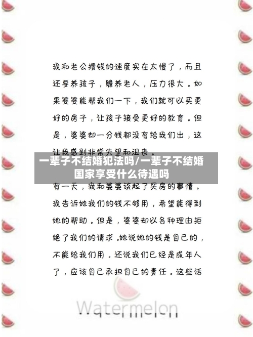 一辈子不结婚犯法吗/一辈子不结婚国家享受什么待遇吗-第2张图片