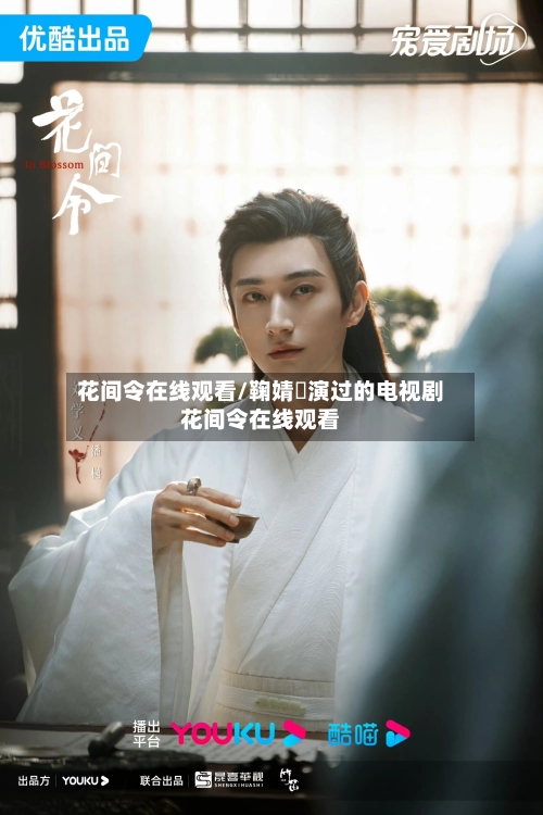 花间令在线观看/鞠婧祎演过的电视剧花间令在线观看-第3张图片