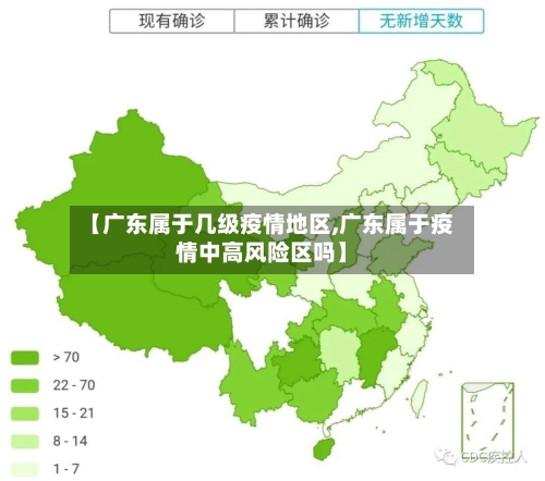 【广东属于几级疫情地区,广东属于疫情中高风险区吗】-第2张图片