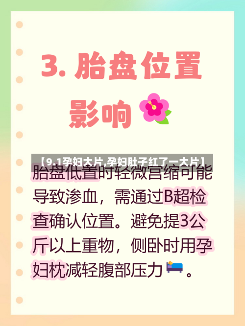 【9.1孕妇大片,孕妇肚子红了一大片】-第2张图片