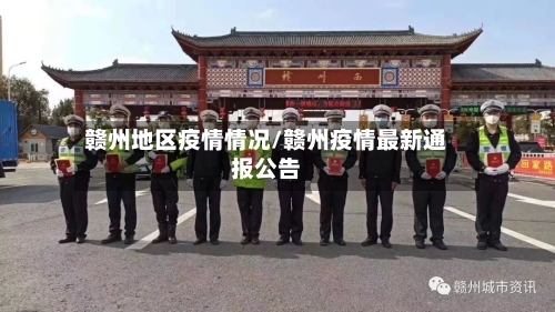 赣州地区疫情情况/赣州疫情最新通报公告-第2张图片