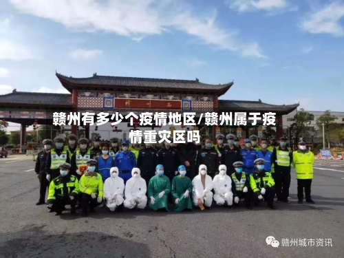 赣州有多少个疫情地区/赣州属于疫情重灾区吗-第2张图片