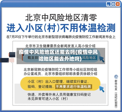 疫情中风险地区还能去吗(疫情中风险地区能去外地吗)-第3张图片